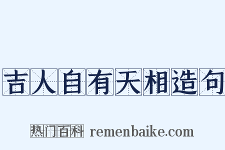 吉人自有天相造句是什么意思的图片